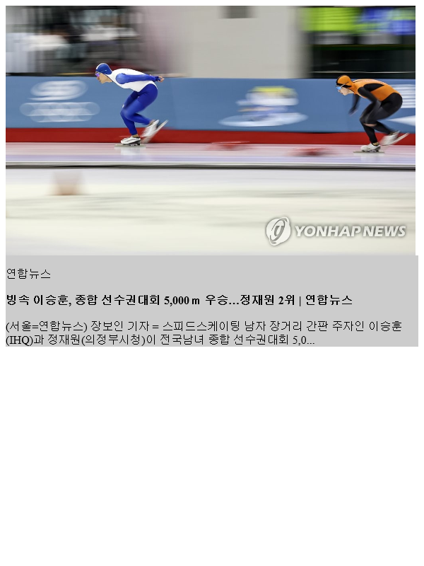 빙속 이승훈, 종합 <b>선수권</b>대회 5,000ｍ 우승…<b>정재원</b> 2위