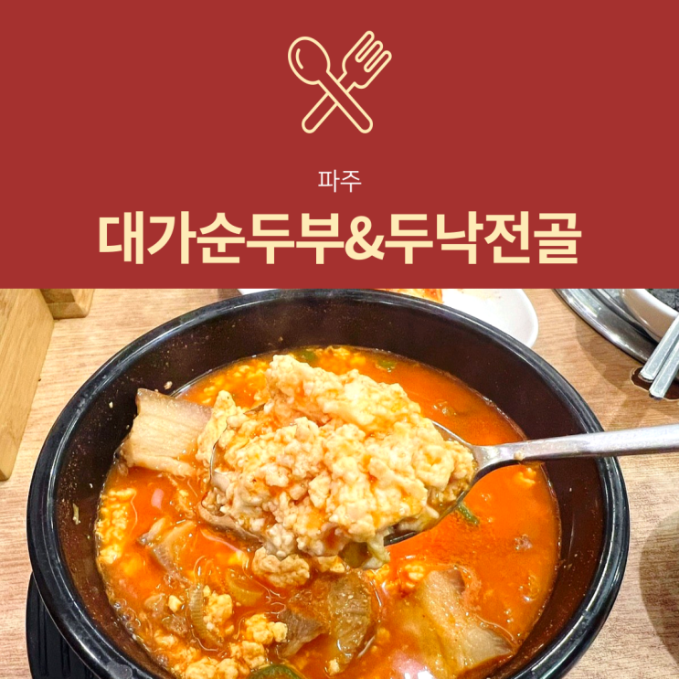 [파주 맛집] 대가순두부 & 두낙전골 : 일산 덕이동 장단콩 순두부