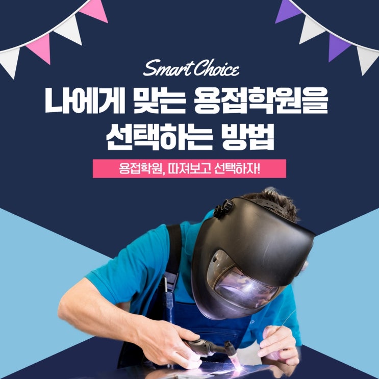  용접학원 비용, 좋은 학원 찾는 방법 꼭 확인하세요