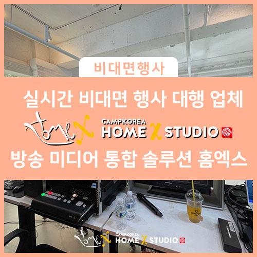  실시간 비대면 행사 전문 대행 업체 마곡 발산 홈엑스 스튜디오