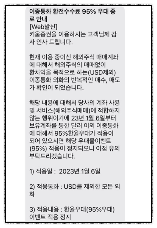 엔화 환테크 끝물? 키움증권 환율우대 95% 이종통화