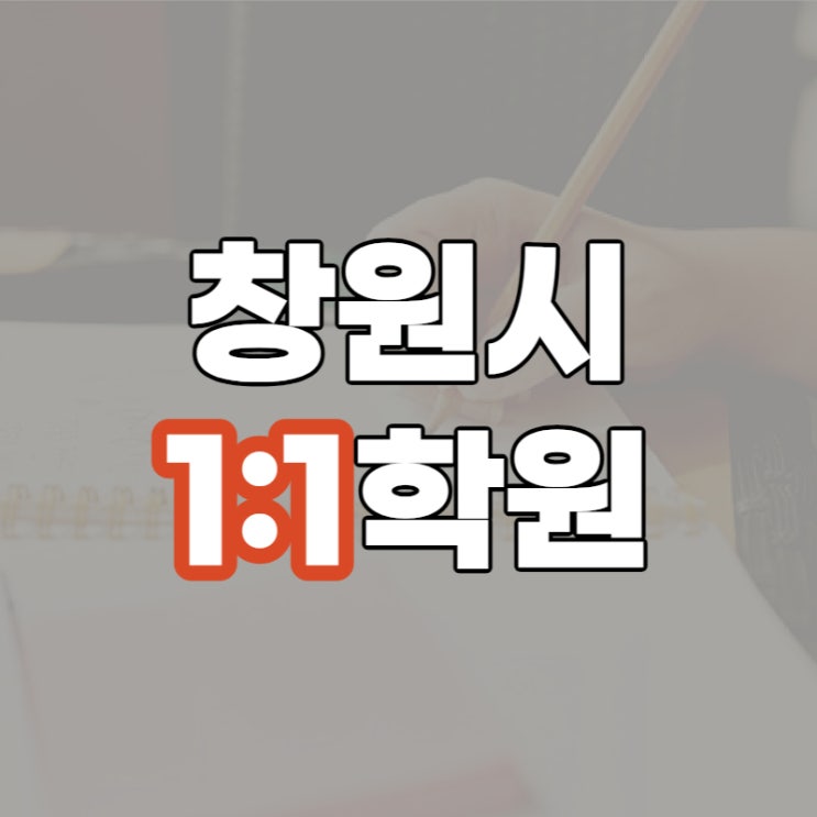  창원 국어내신 고등 중학생 소수학원 진해 성산 영어독해 및 수능수학 대비하기