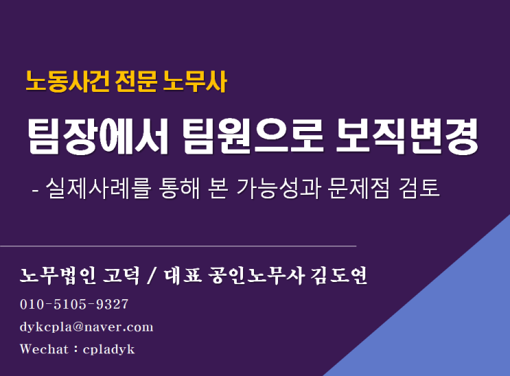  [노동사건 전문 노무사] 팀장에서 팀원으로 인사발령(보직변경, 강등), 가능할까?
