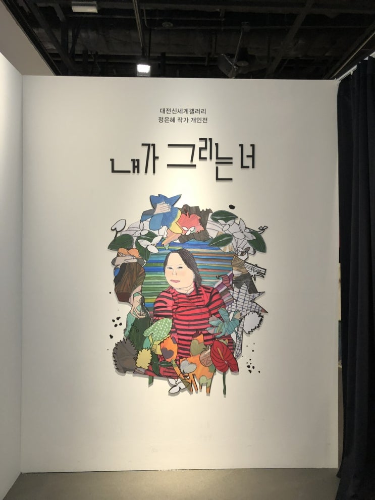  내가 그리는 너 [정은혜작가] 대전신세계 갤러리