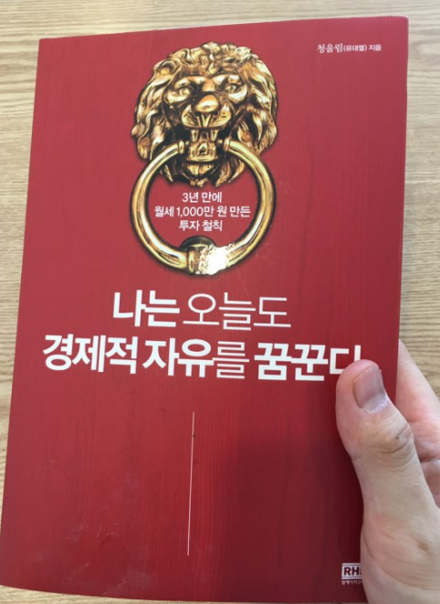  나는 오늘도 경제적(시간의) 자유를 꿈꾸며 일한다