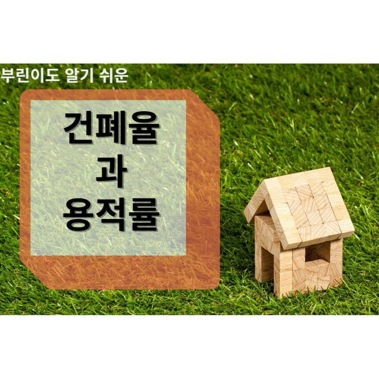  건폐율과 용적률 알아보기