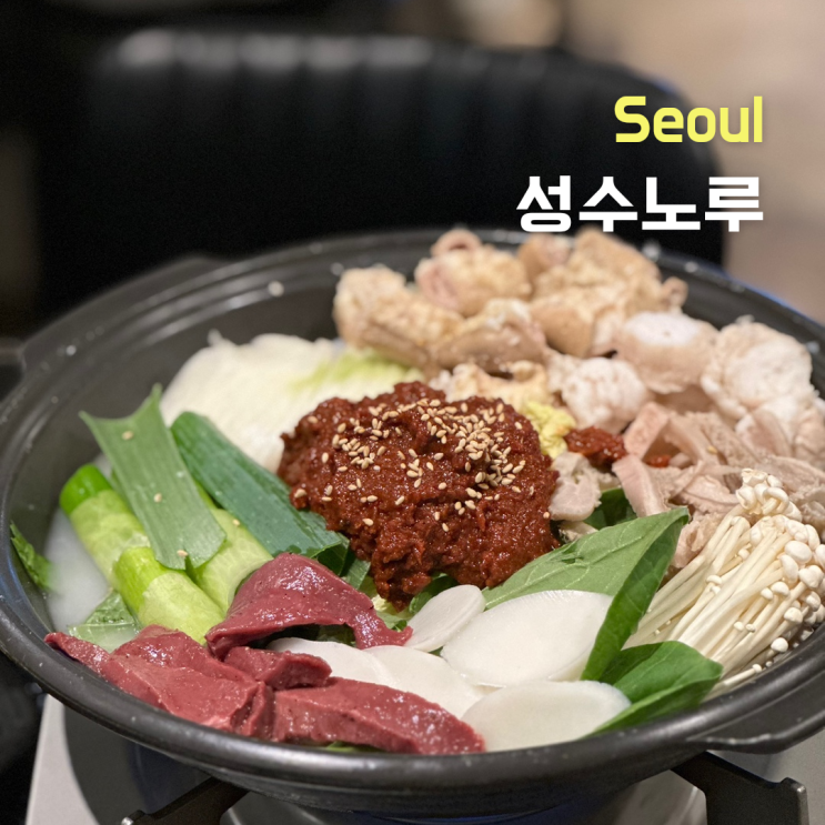  [서울 성수동]한우 곱창구이, 곱창전골 밀키트까지 ::성수노루::