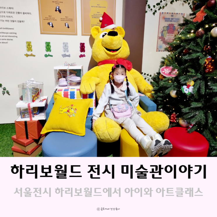 서울전시 교육 프로그램 : 하리보월드 전시 미술관이야기 후기 서울전시 교육 프로그램 : 하리보월드 전시 미술관이야기 후기