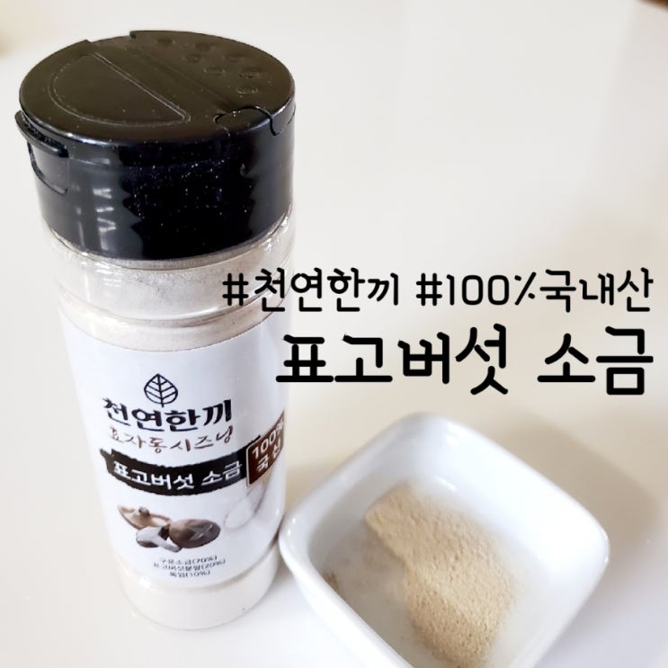  천연한끼 표고버섯 소금 효자동 시즈닝, 건강한 소금