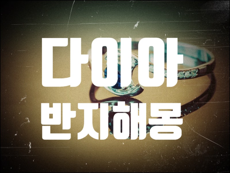 다이아반지꿈 해몽 다이아반지끼는꿈 다이아반지줍는꿈 다이아반지훔치는꿈 다이아반지받....