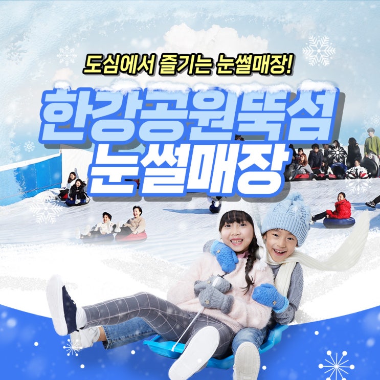  서울, 경기도 눈썰매장 정보 (입장료, 개장일, 시설정보)_겨울철 아이들과 가볼만한 곳