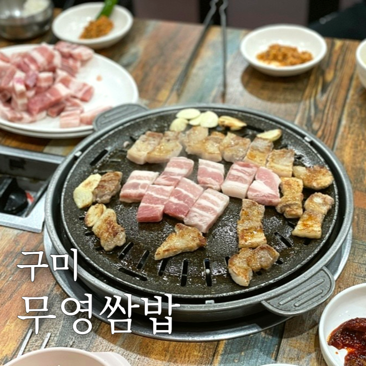  구미무영쌈밥 형곡동 로컬맛집 추천
