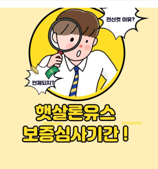  햇살론 유스 보증심사 기간 당일 주말 전산컷 이유 총정리
