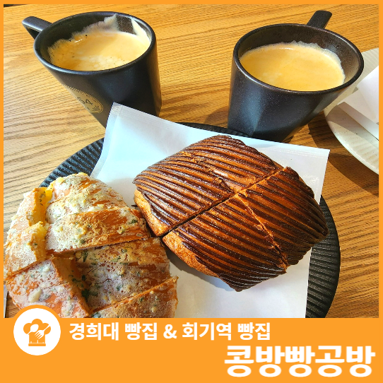  경희대 빵집 콩방빵공방 단골집각 회기역 빵집