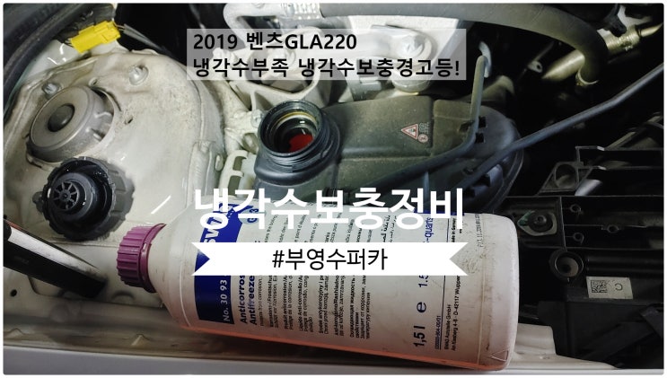 2019 벤츠GLA220 냉각수부족 냉각수보충경고등! 냉각수보충정비 , 부천벤츠BMW수입차정비전문점 부영수퍼카