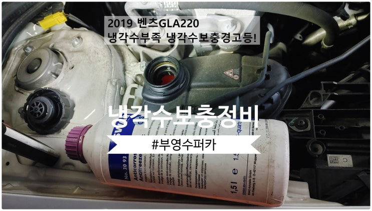  2019 벤츠GLA220 냉각수부족 냉각수보충경고등! 냉각수보충정비 , 부천벤츠BMW수입차정비전문점 부영수퍼카