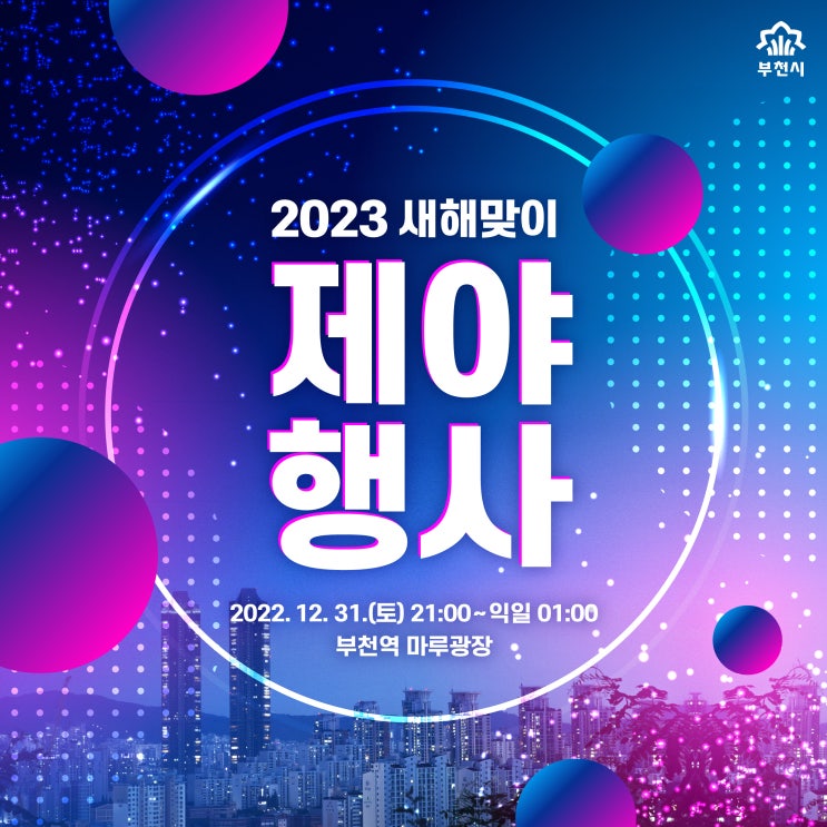 어서 와, 2023년은 처음이지?  - 「2023 <b>새해맞이</b> 제야행사」