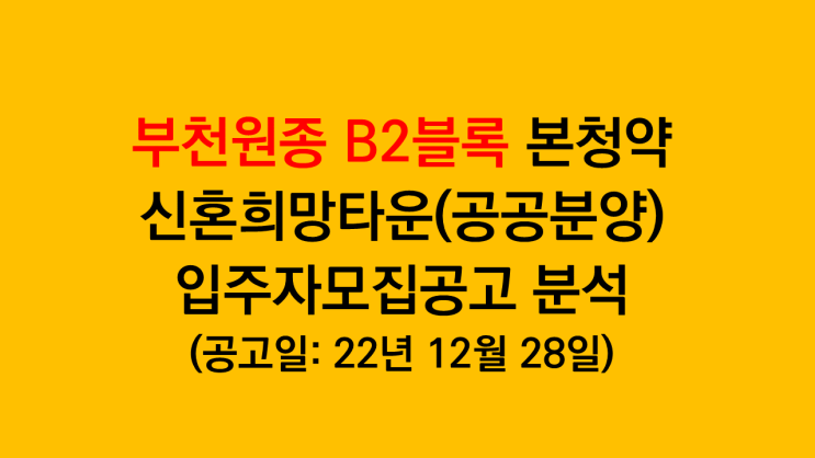  부천원종 B2블록 본청약 신혼희망타운(공공분양) 입주자모집공고분석 - 재당첨제한 10년, 전매제한 3년