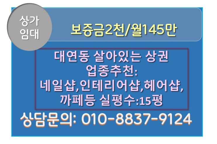  부산 대연동 대로변 다양한 업종 입점 가능한  1층 상가 임대