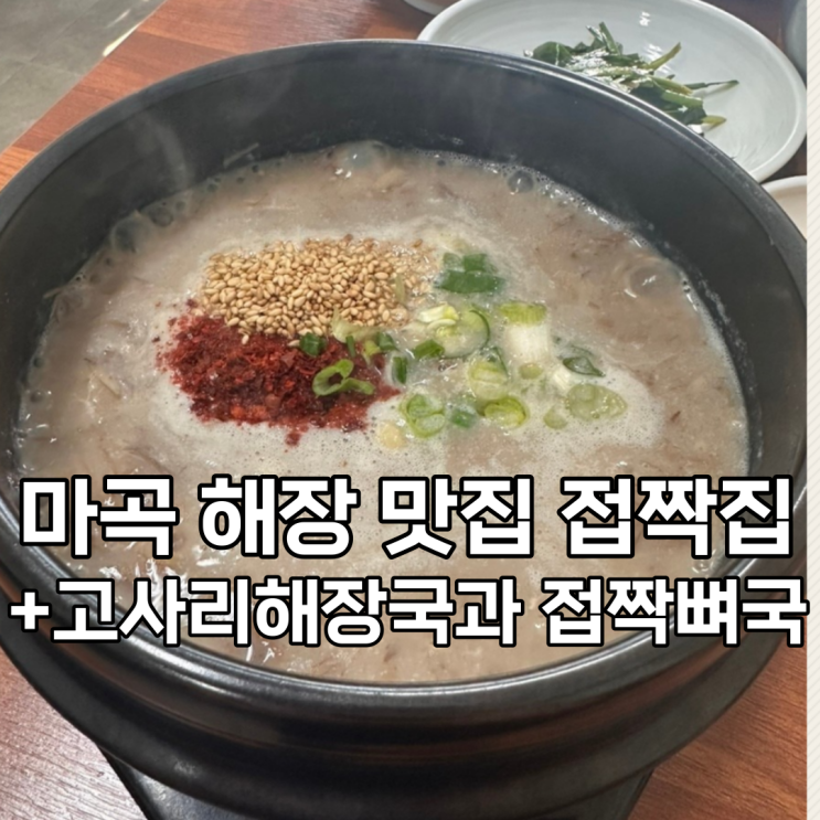 접짝집, 마곡 해장 맛집(고사리해장국과 접짝뼈국 조합 최고)