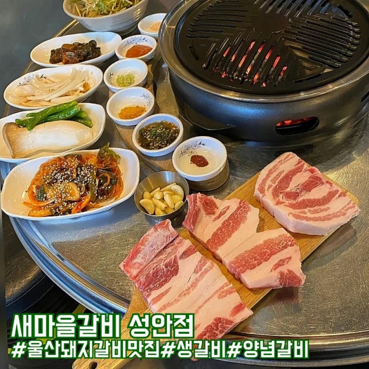  울산 돼지갈비 맛집 휼륭했던 새마을갈비 성안점!