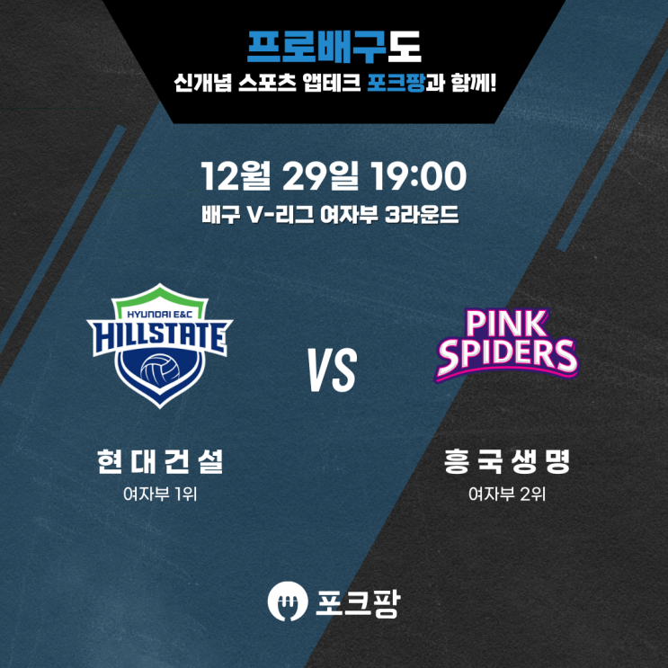  12월 29일 배구 V리그 여자부 현대건설 VS 흥국생명 핵심 분석