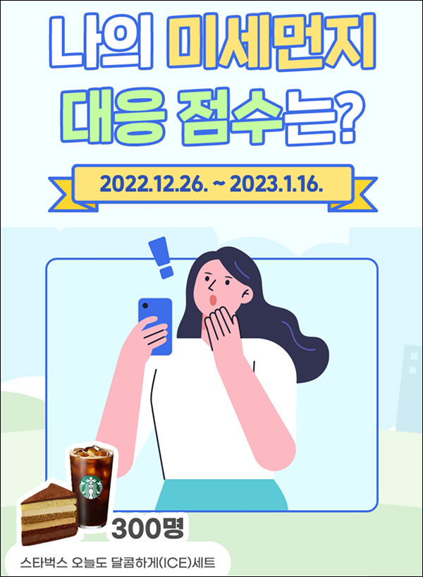 서울시 미세먼지대응 테스트(스벅세트 300명)추첨,간단