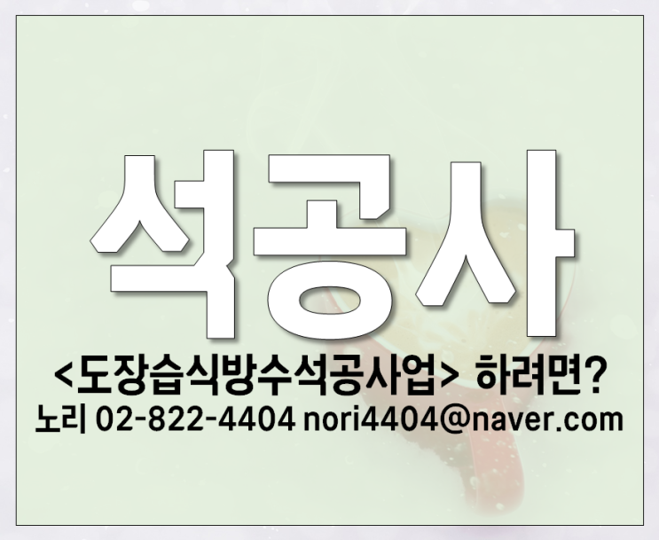  석공사 < 도장습식방수석공사업 > 하려면??