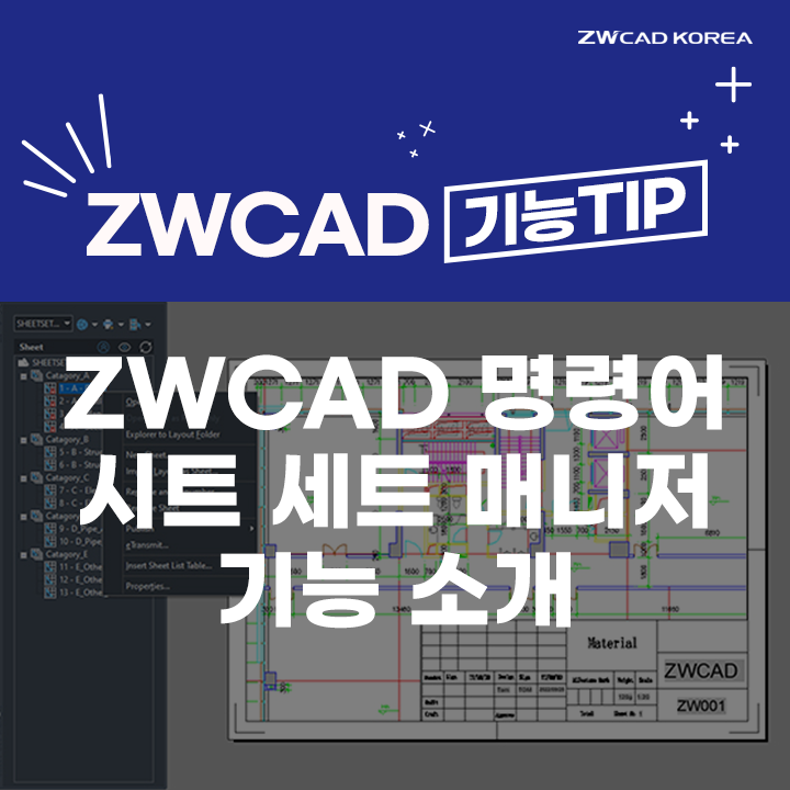 [캐드프로그램] ZWCAD 2023, 설계를 더 편리하게! - 캐드 명령어&시트세트 매니저 기능 안내