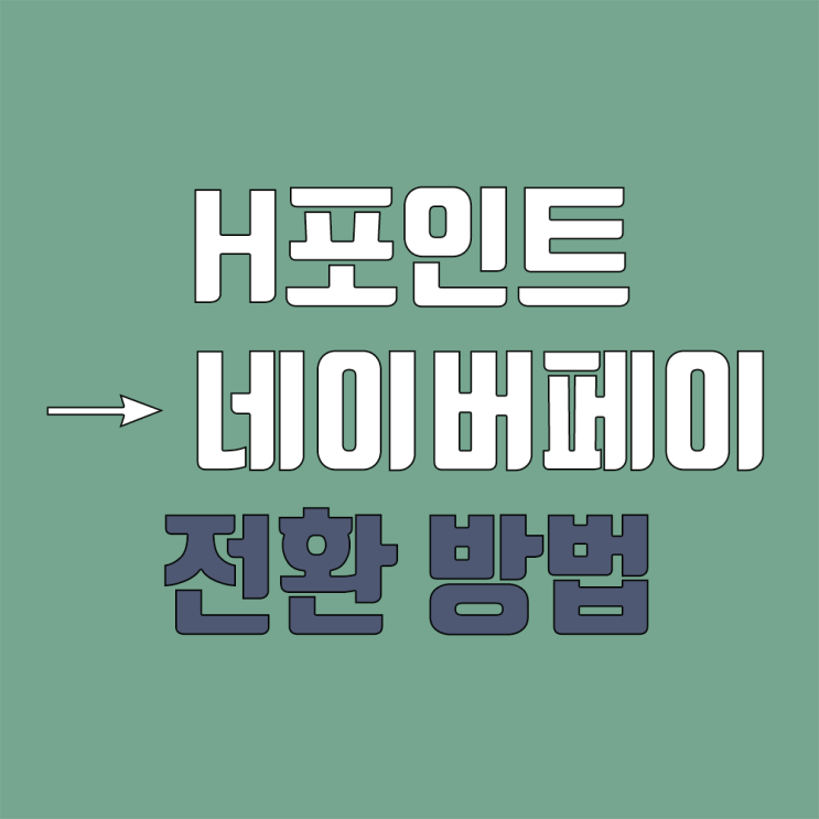 H포인트 → 네이버페이 전환 방법 (현대오일뱅크 카엔 / 현대오일뱅크포인트) H포인트 → 네이버페이 전환 방법 (현대오일뱅크 카엔 / 현대오일뱅크포인트)