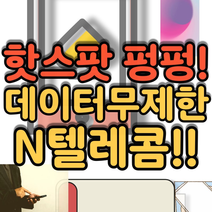  핫스팟 무제한 N텔레콤에서 테더링 데이터 마음껏!