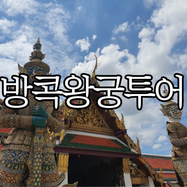  방콕단독투어 하나투어 우리끼리 패키지 방콕 왕궁, 에메랄드 사원, 왓 아룬(새벽사원)