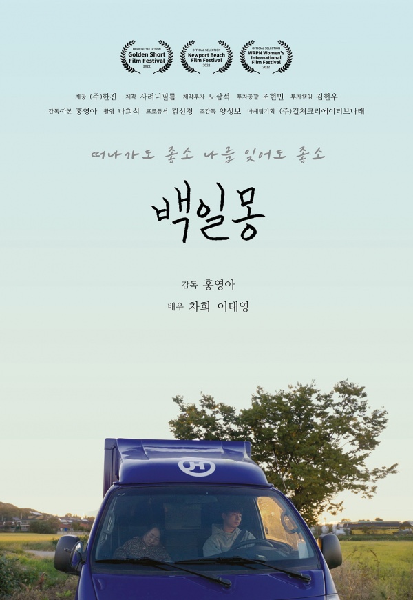 택배기사(지입기사)의 애환과 인생의 영화 '백일몽'
