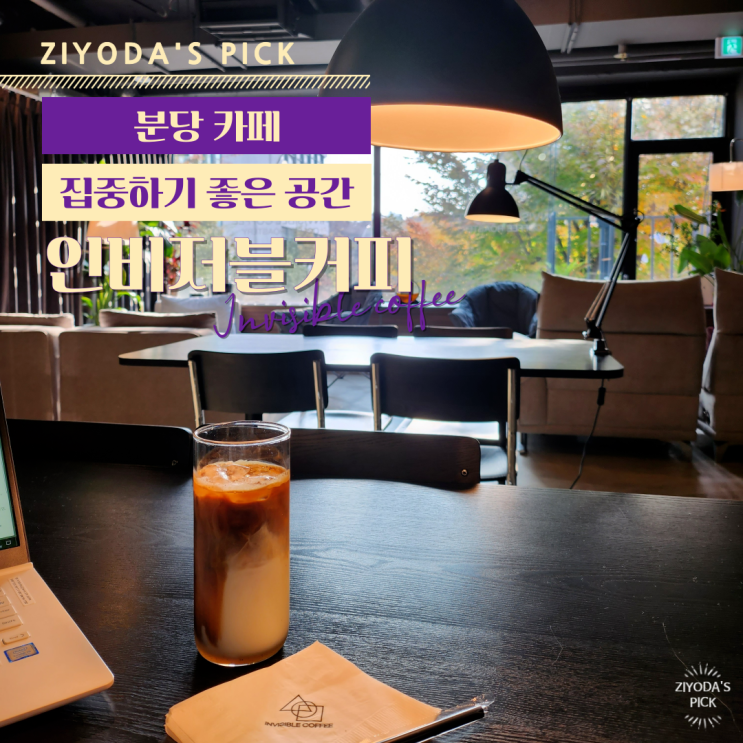 분당/서현역 _ 조용하게 집중하기 좋은 카페 '인비저블 커피(INVISIBLE COFFEE)'