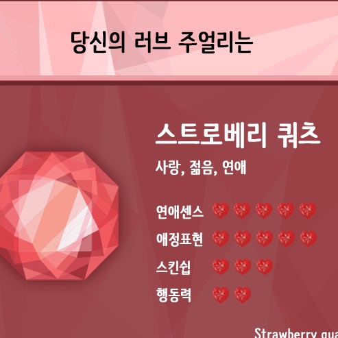  잘맞는 인스타 심리테스트 러브 주얼리 BTI 스트로베리 쿼츠 mbti 유형결과(링크있음)