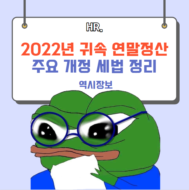  2022년 귀속 연말정산 주요 개정 세법 정리