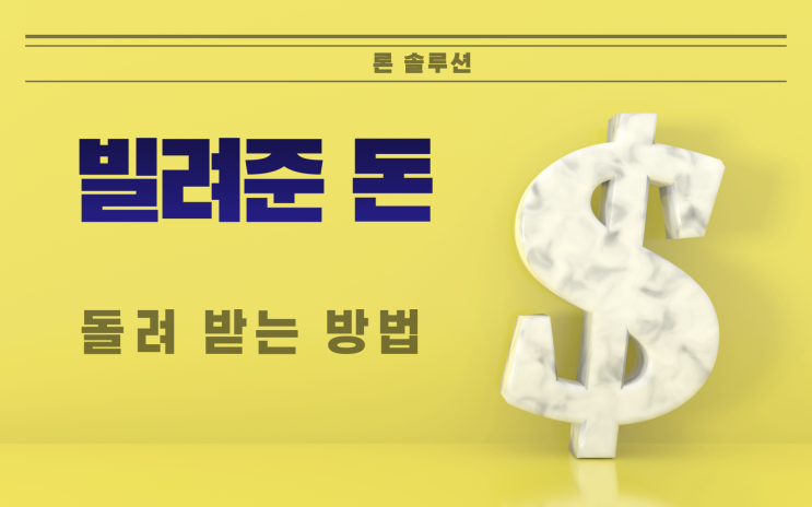  빌려준 돈 법대로 받기 채무불이행자 명부등재 불이익 전자소송 신청방법