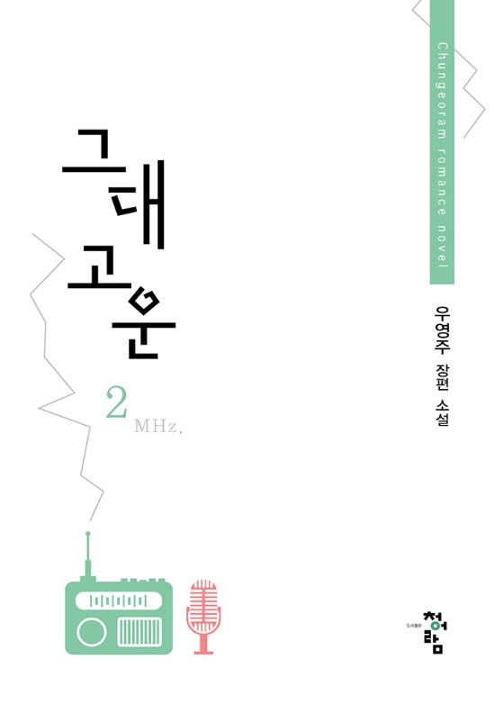  [로맨스 소설] 그대 고운 리뷰