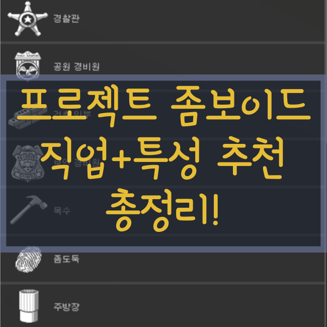  프로젝트 좀보이드 직업+특성 추천(직업 티어)