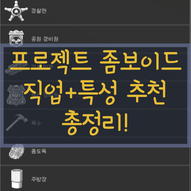 프로젝트 좀보이드 직업+특성 추천(직업 티어)