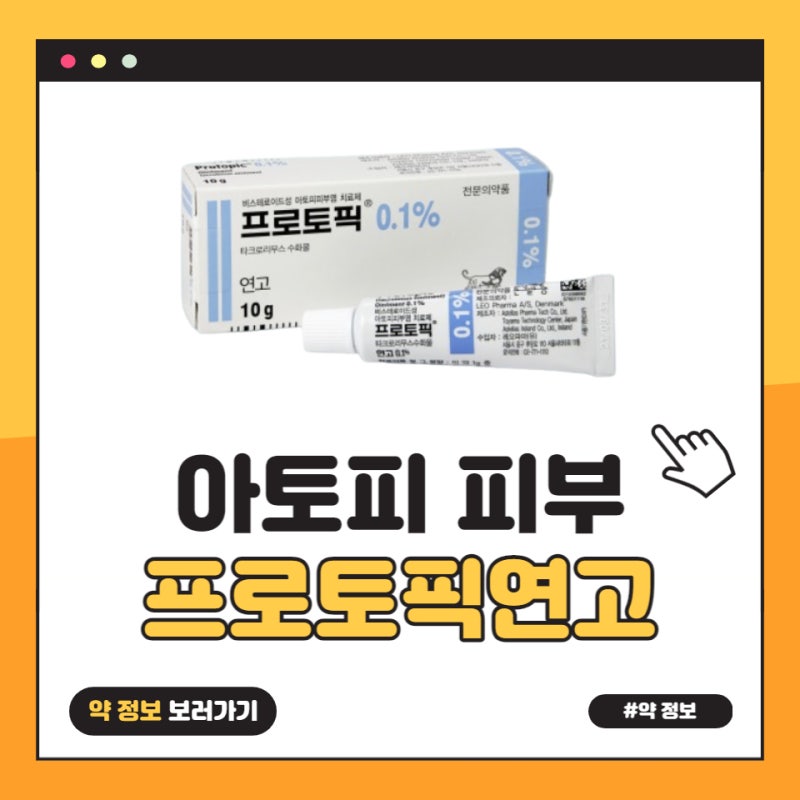 프로토픽연고 효능과 성분에 대해서 알아봅시다