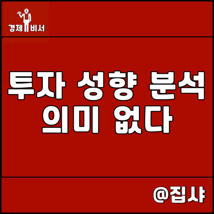  투자 성향 분석? 이것이 성공과 실패를 좌우한다
