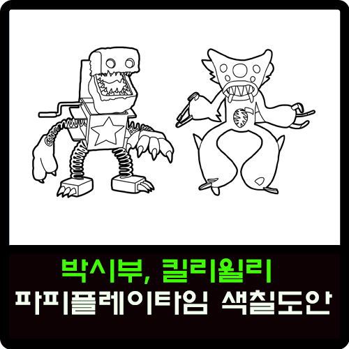  박시부, 킬리윌리 파피플레이타임 색칠도안