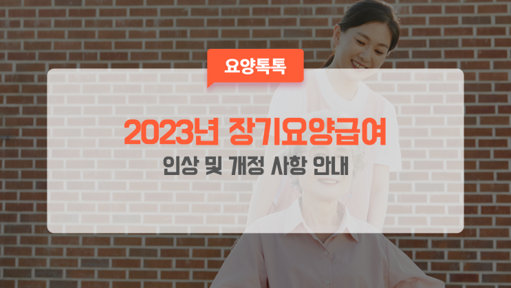  달라지는 2023년 장기요양수가와 변경 고시 사항