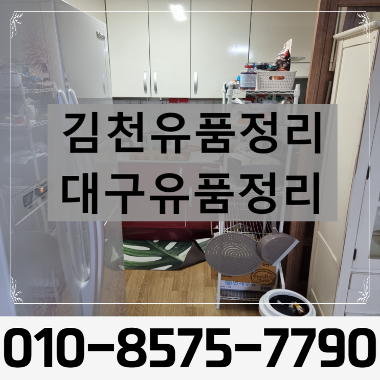  <김천유품정리><대구유품정리>가정폐기물처리까지