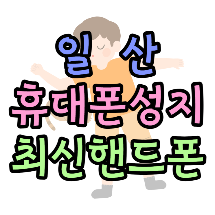 일산 휴대폰 성지 최신 핸드폰 가격 찾아보기 일산 휴대폰 성지 최신 핸드폰 가격 찾아보기
