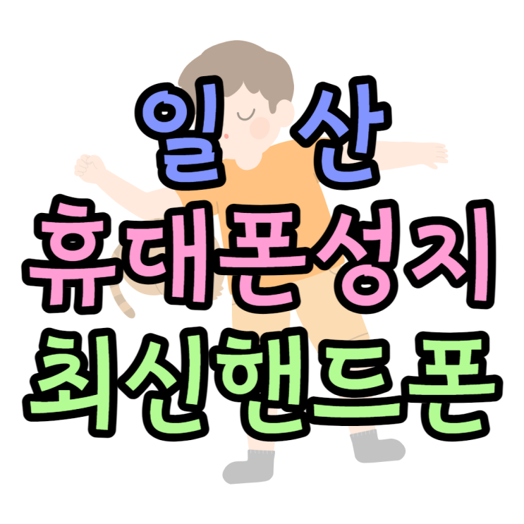 일산 휴대폰 성지 최신 핸드폰 가격 찾아보기