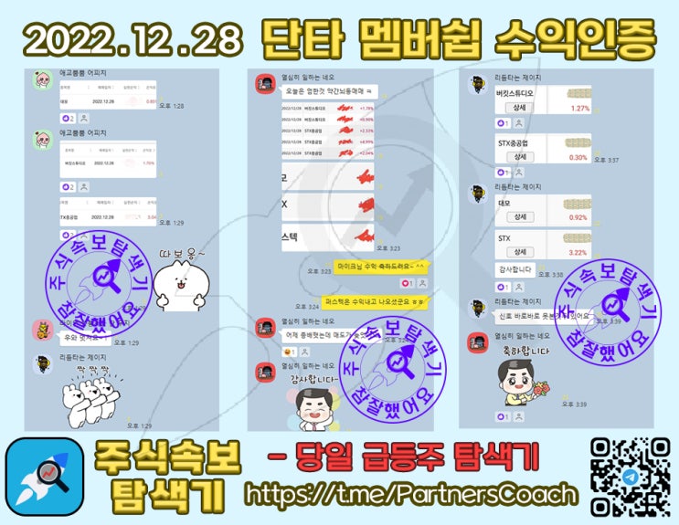  2022년 12월 28일 (수) 주식속보탐색기 단타 멤버쉽 수익인증