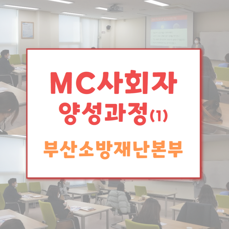  사내 MC 사회자 양성과정 및 선발 부산소방재난본부 주관 부산소방학교