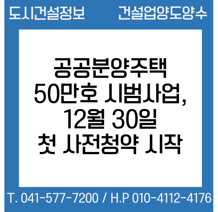 “공공분양주택 50만호” 시범사업, 12월 30일 첫 사전청약 시작